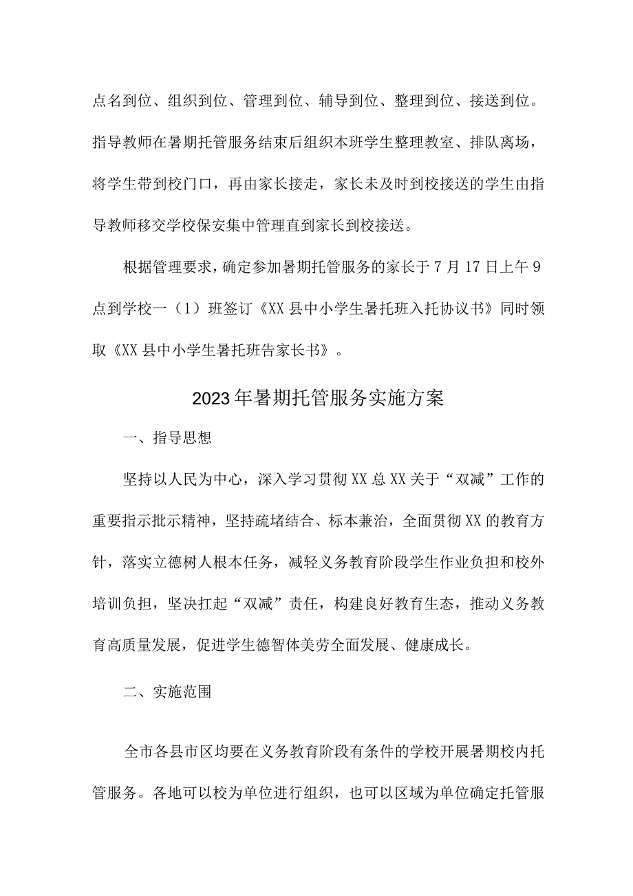 2023年小学暑假托管服务实施方案 5份.docx_第3页