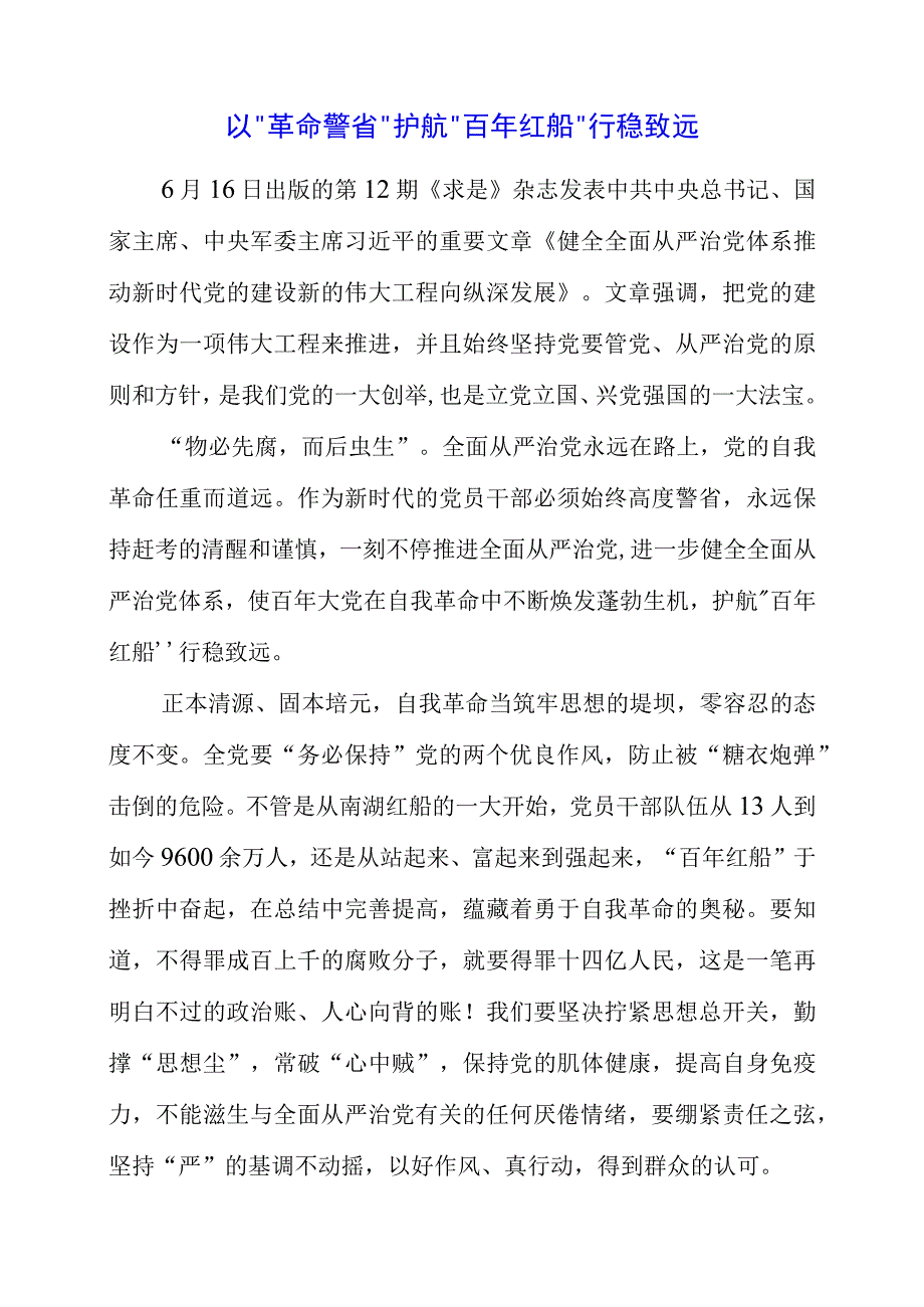 2023年《健全全面从严治党体系 推动新时代党的建设新的伟大工程向纵深发展》个人解读心得材料.docx_第1页