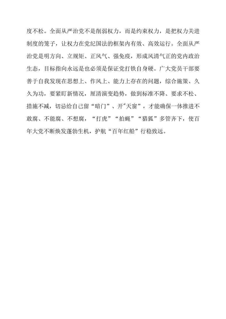 2023年《健全全面从严治党体系 推动新时代党的建设新的伟大工程向纵深发展》个人解读心得材料.docx_第3页