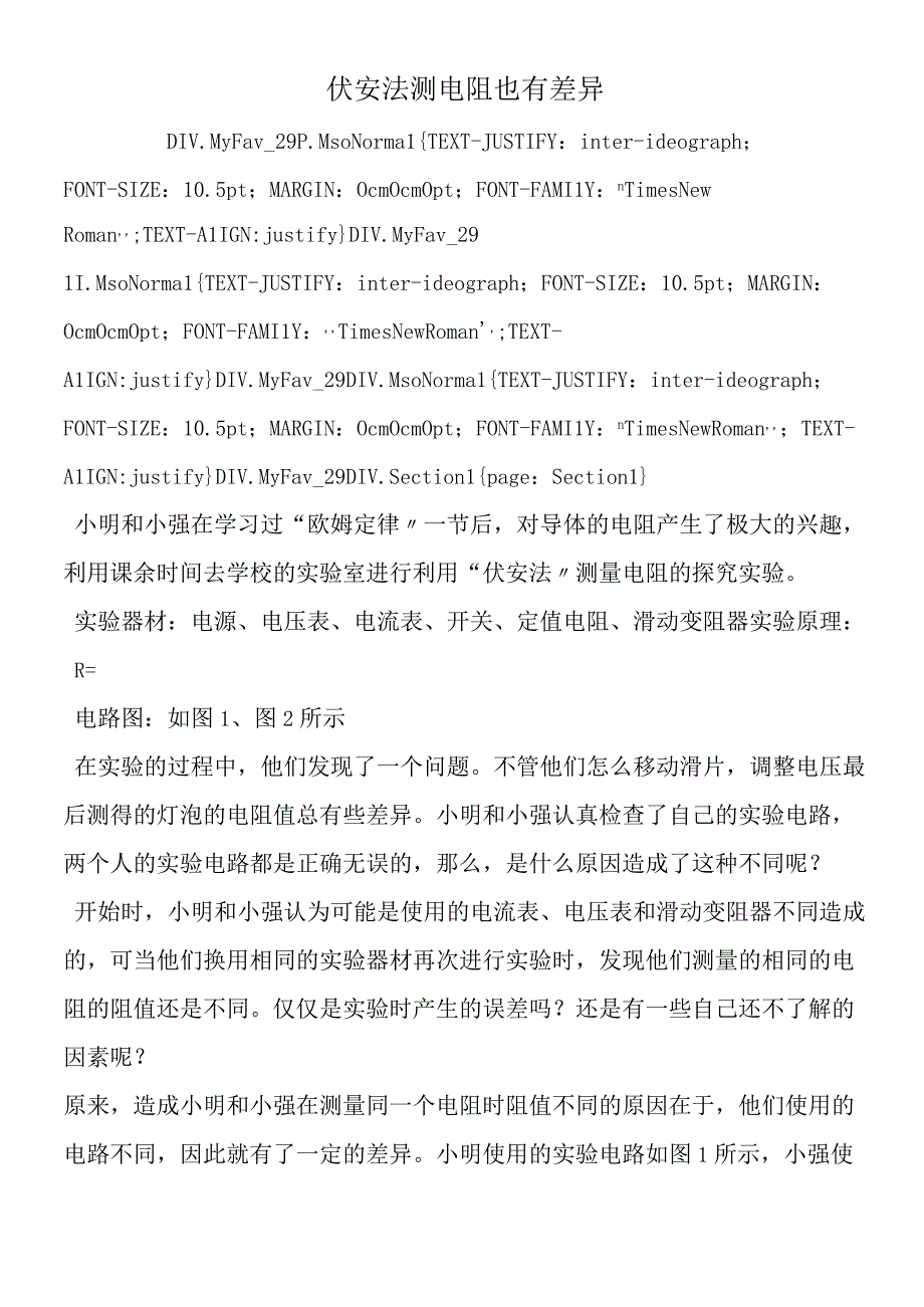 伏安法测电阻也有差别.docx_第1页