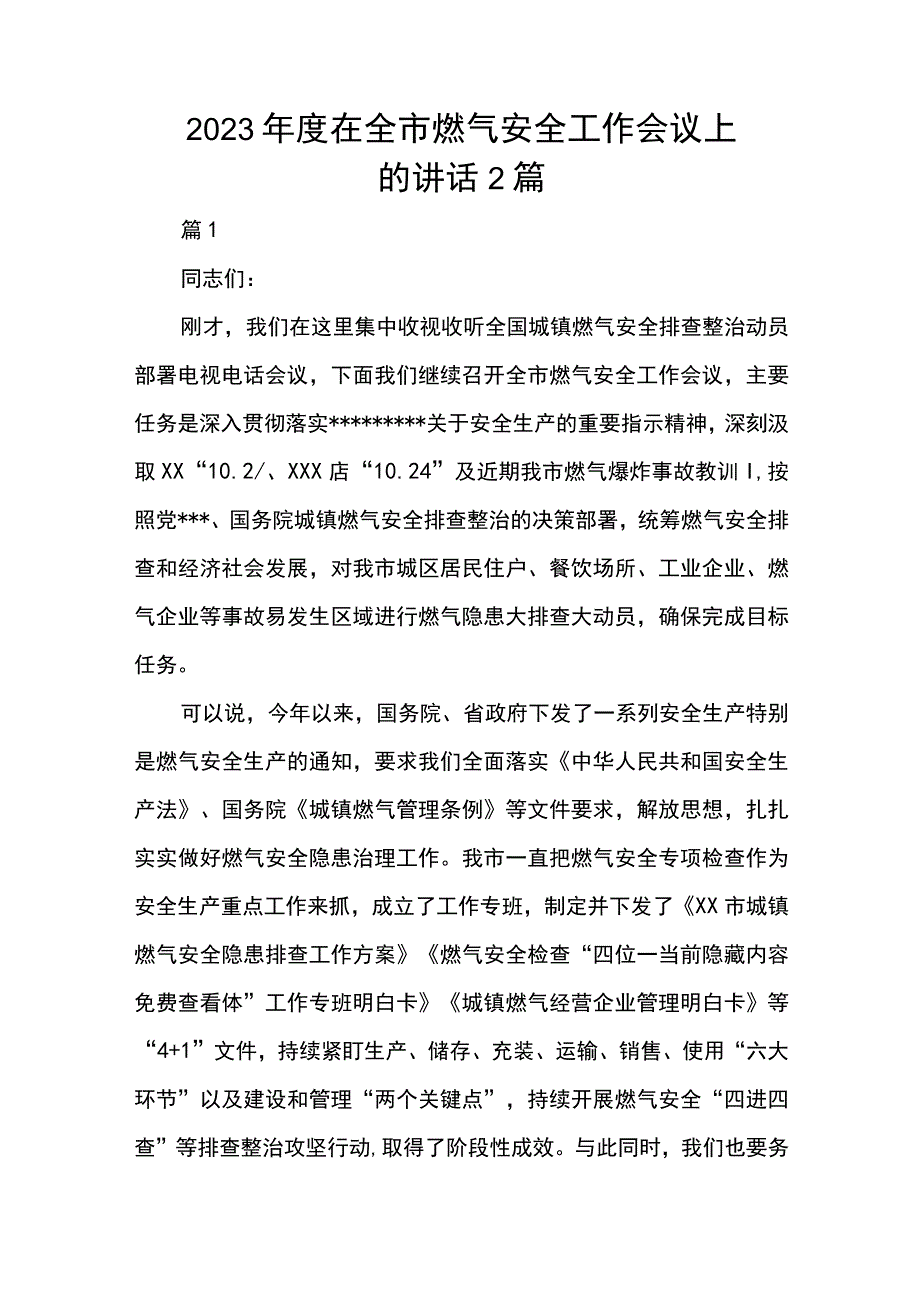 2023年度在全市燃气安全工作会议上的讲话2篇.docx_第1页