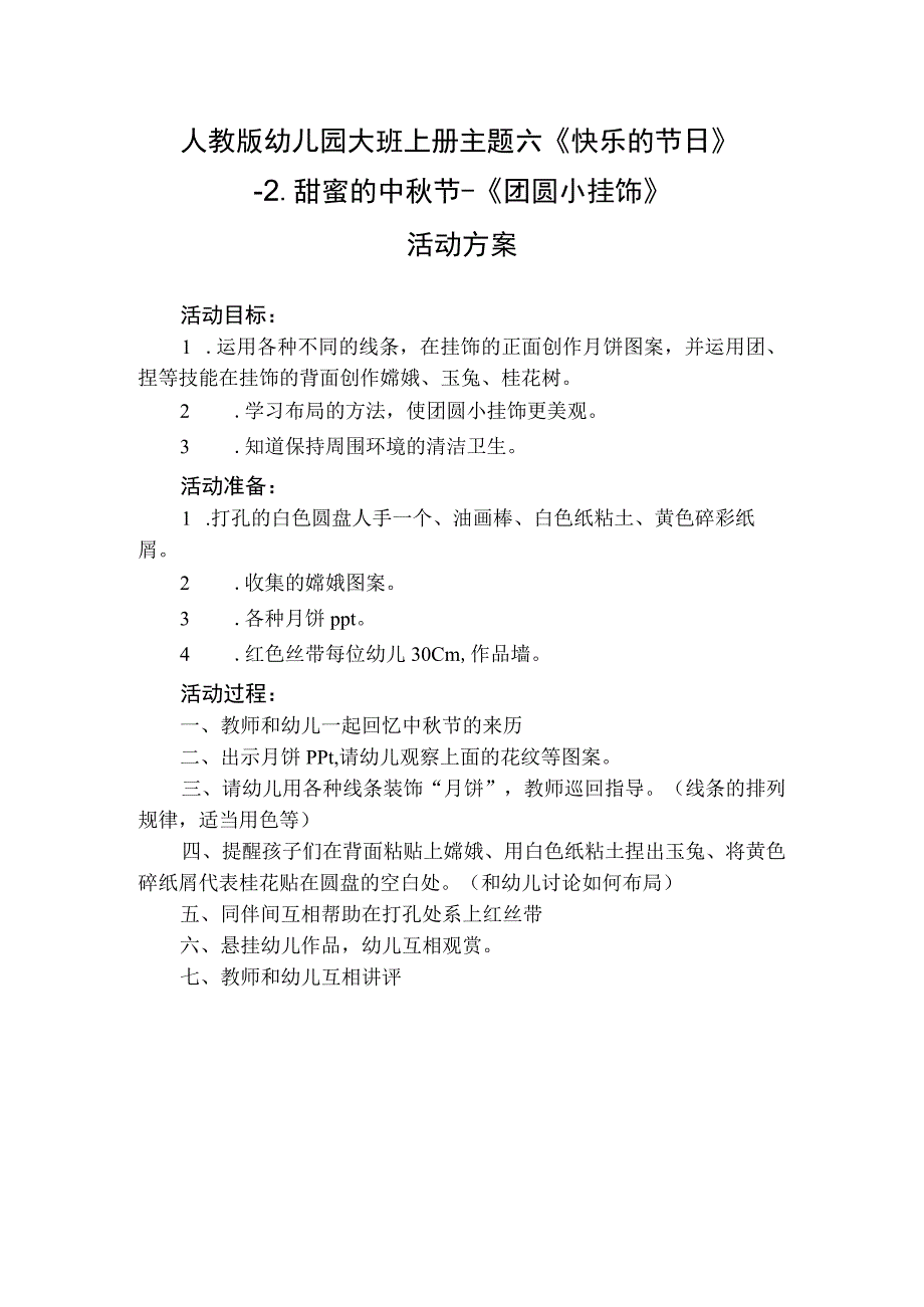 人教版幼儿园大班上册主题六《快乐的节日》2甜蜜的中秋节《团圆小挂饰》活动方案.docx_第1页