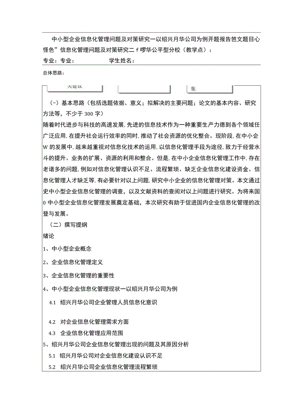 2023《中小型企业信息化管理问题案例分析—以绍兴月华公司为例》开题报告含提纲.docx_第1页