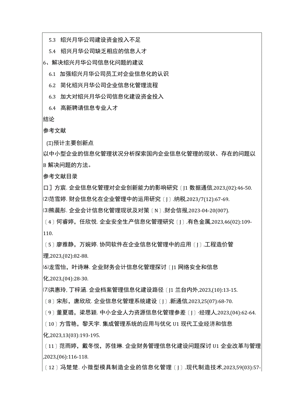 2023《中小型企业信息化管理问题案例分析—以绍兴月华公司为例》开题报告含提纲.docx_第2页