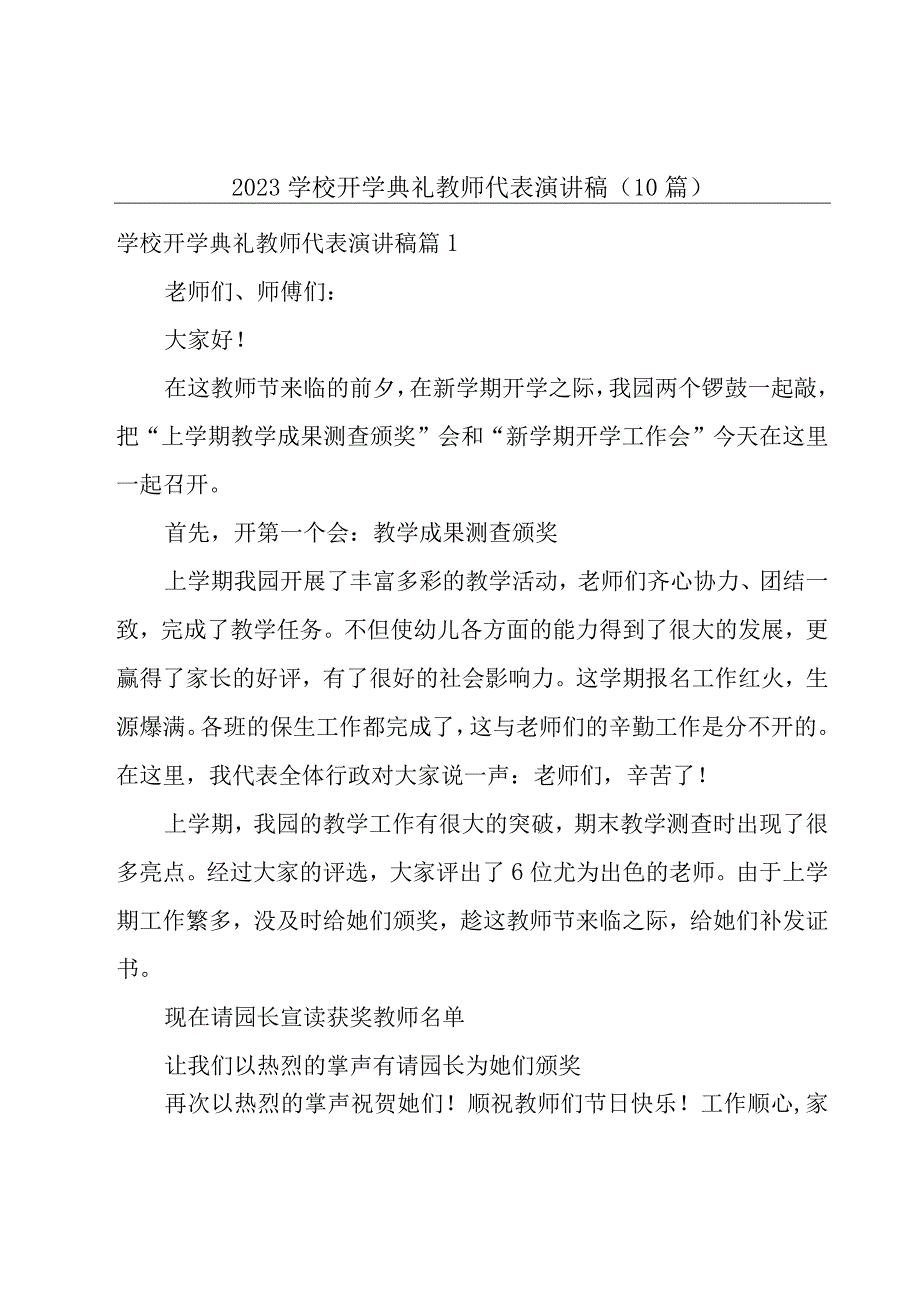 2023学校开学典礼教师代表演讲稿10篇.docx_第1页