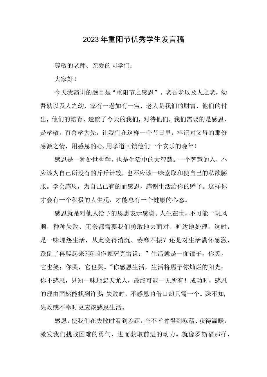 2023年重阳节优秀学生发言稿.docx_第1页