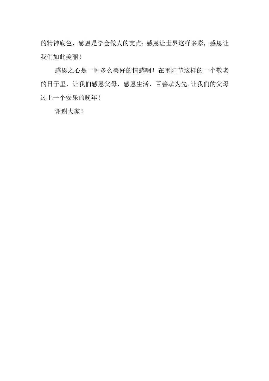 2023年重阳节优秀学生发言稿.docx_第3页