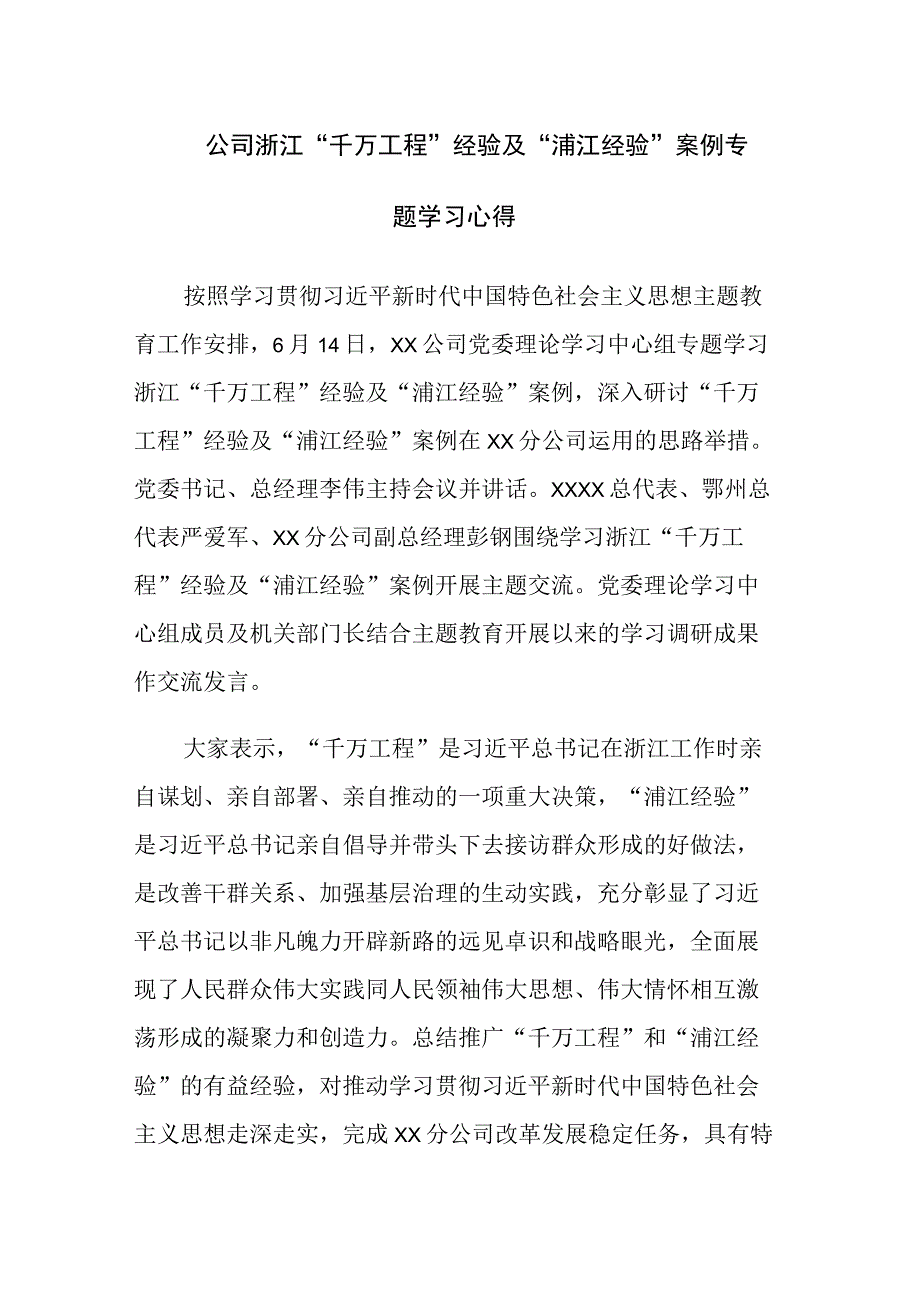 两篇：浙江千万工程经验及浦江经验案例专题学习心得体会范文.docx_第1页