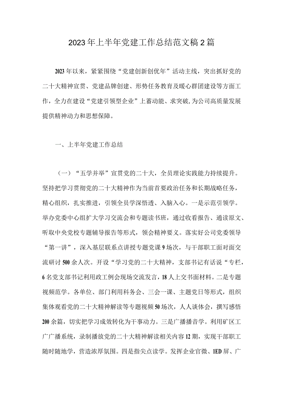 2023年上半年党建工作总结范文稿2篇.docx_第1页