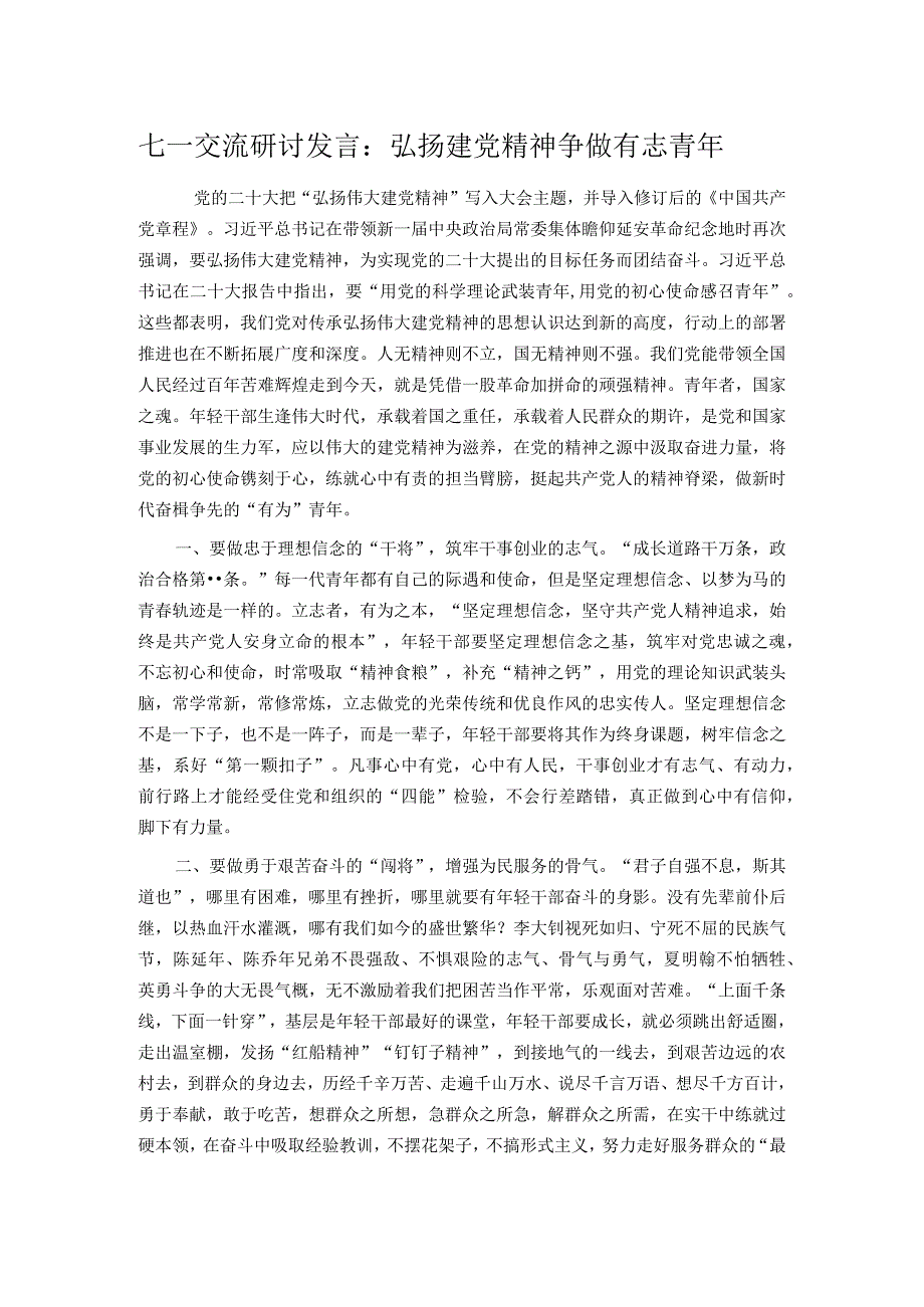 七一交流研讨发言：弘扬建党精神 争做有志青年.docx_第1页