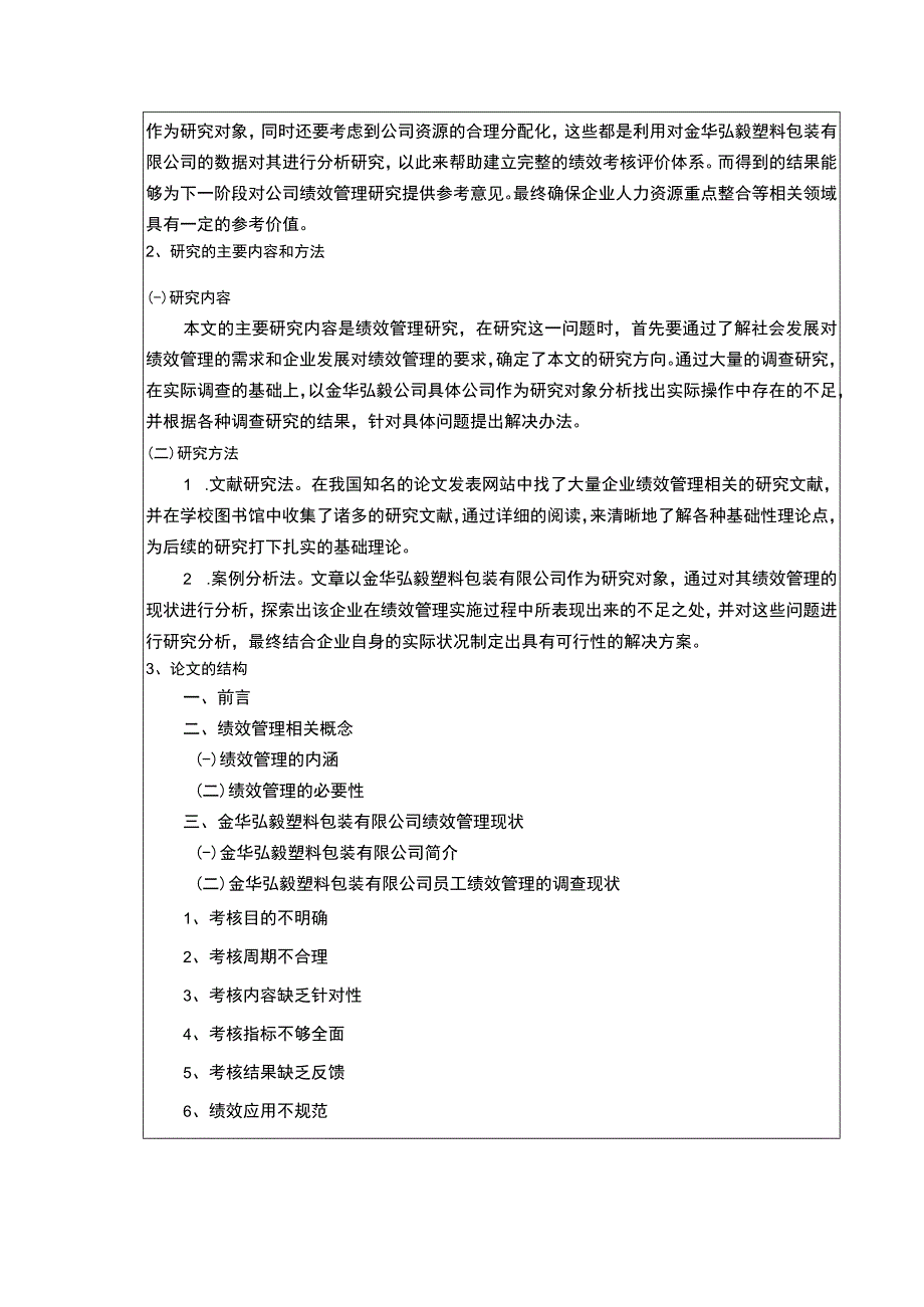 2023《金华弘毅塑料包装有限公司绩效管理案例分析》开题报告文献综述含提纲2100字.docx_第2页