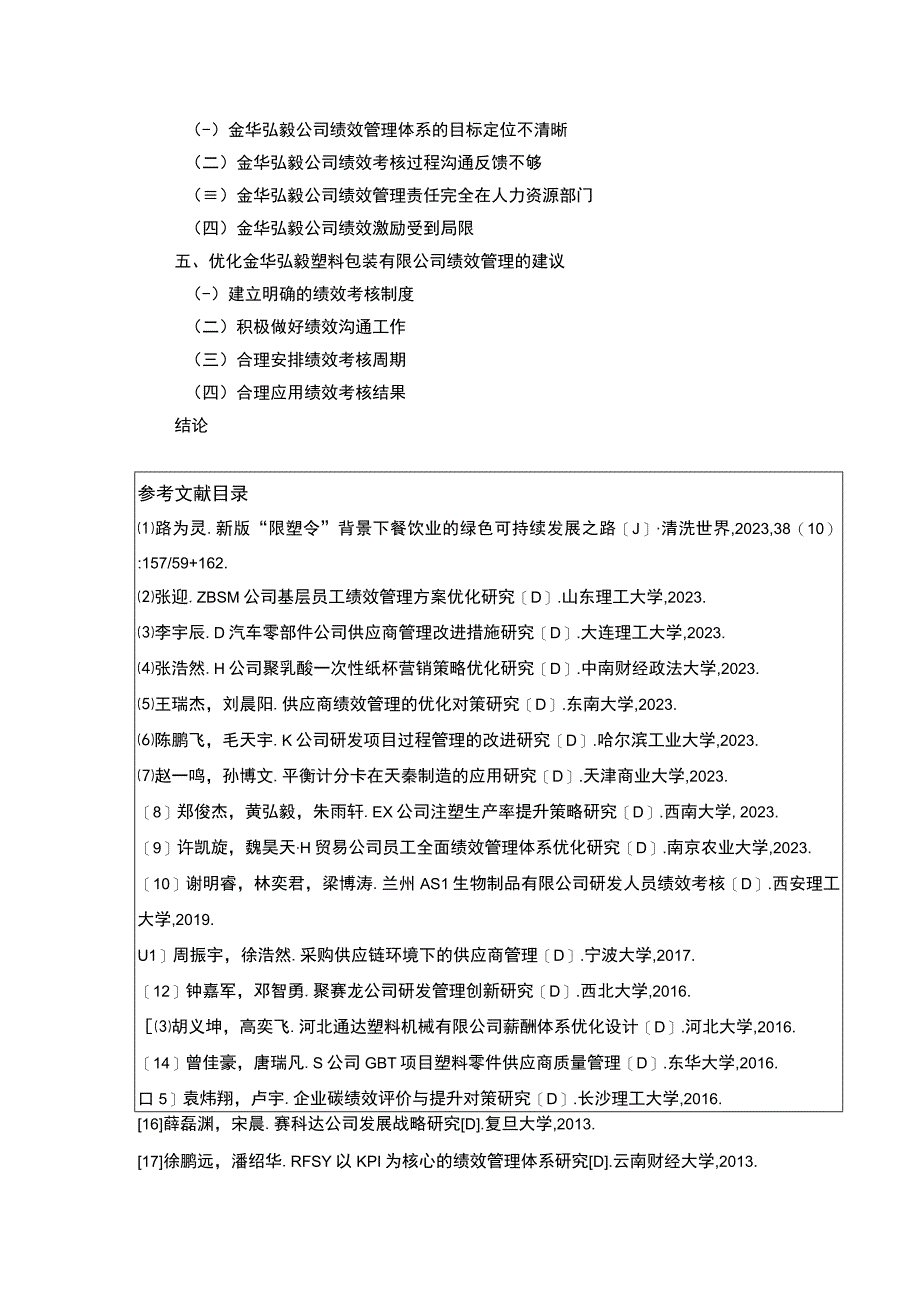 2023《金华弘毅塑料包装有限公司绩效管理案例分析》开题报告文献综述含提纲2100字.docx_第3页