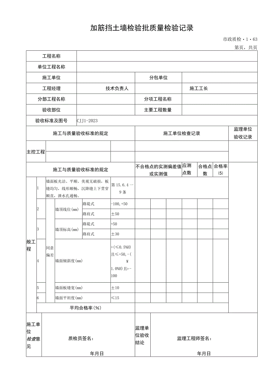 2023年加筋挡土墙检验批质量检验记录.docx_第1页