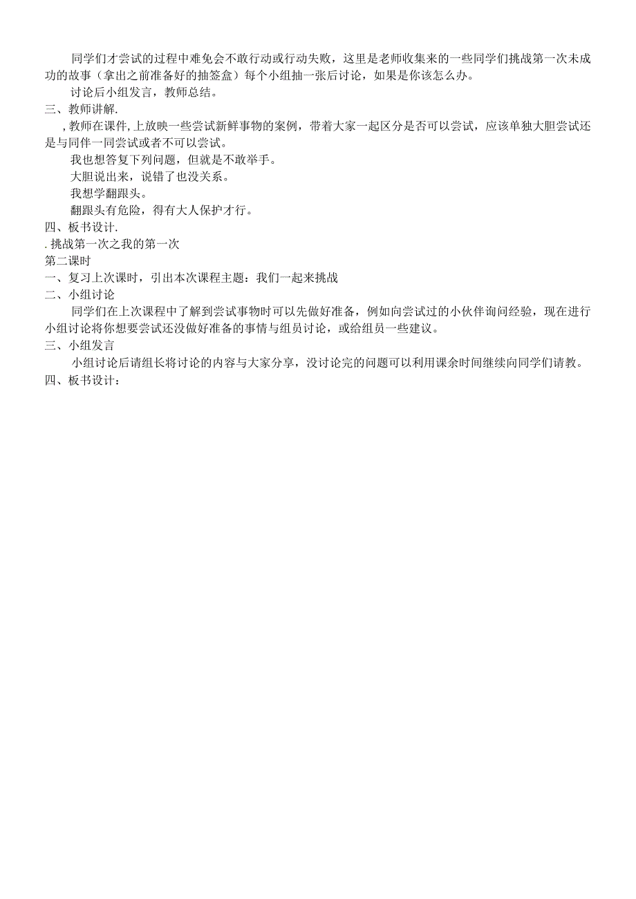 二年级下册道德与法治教案1 挑战第一次 ｜人教新版.docx_第2页