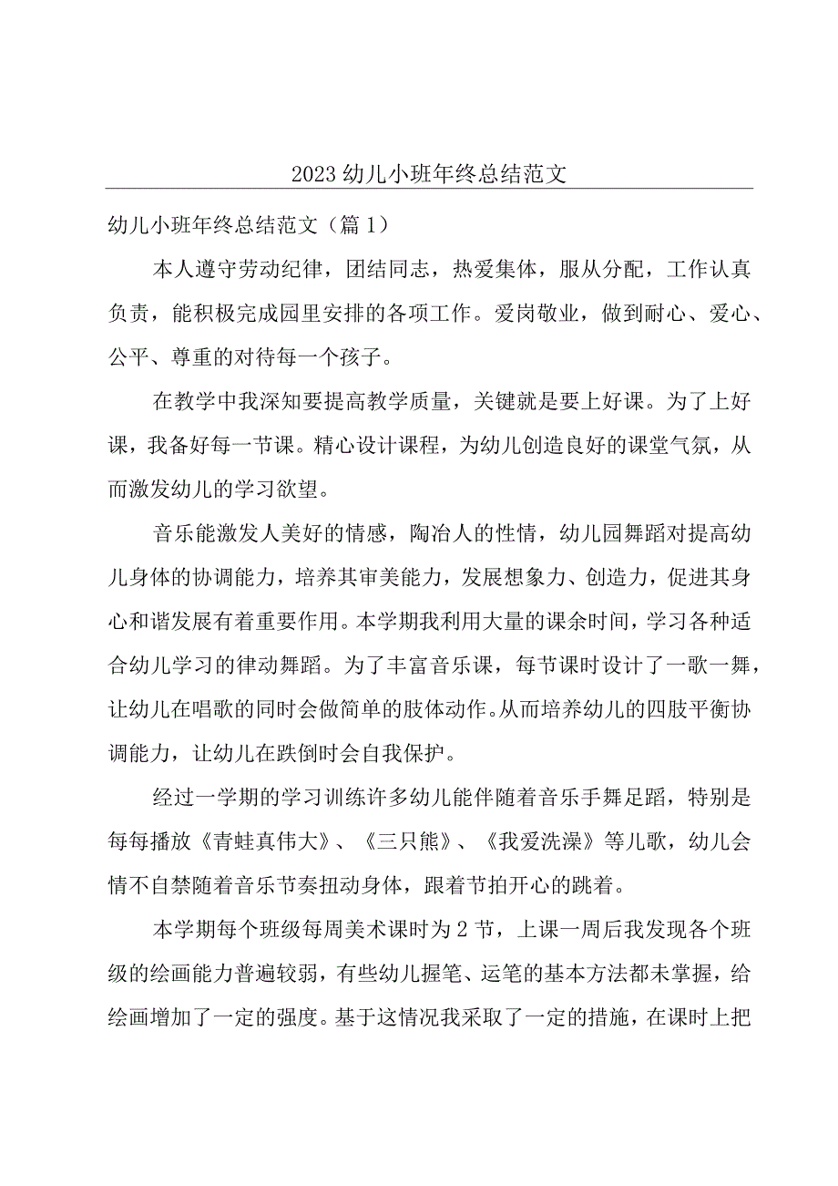 2023幼儿小班年终总结范文.docx_第1页