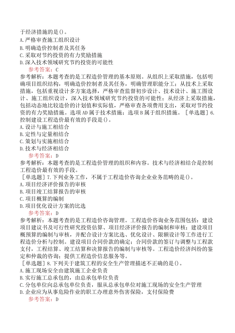 一级造价工程师《建设工程造价管理》考前点题卷三含答案.docx_第2页