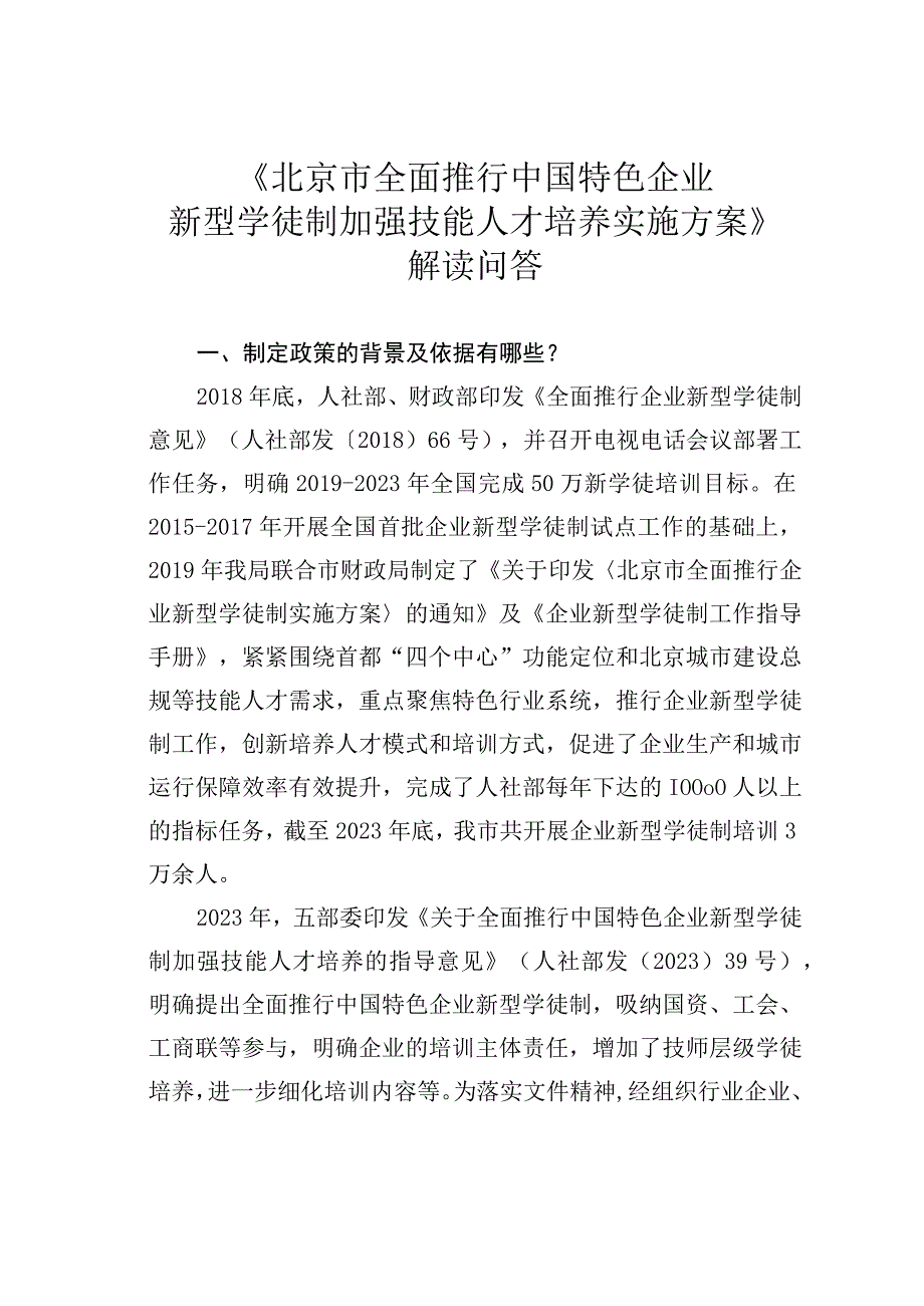 《北京市全面推行中国特色企业新型学徒制加强技能人才培养实施方案》解读问答.docx_第1页