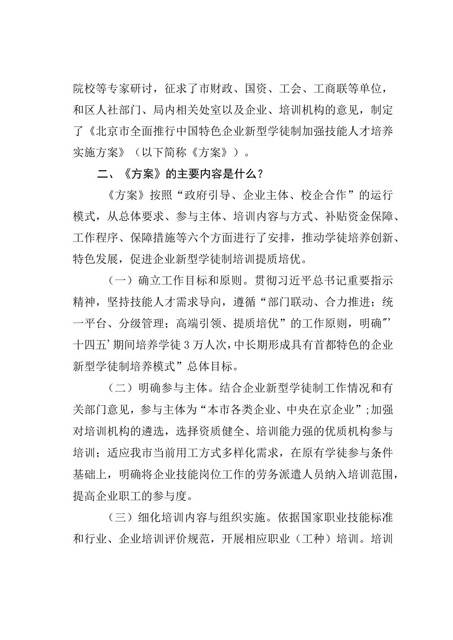 《北京市全面推行中国特色企业新型学徒制加强技能人才培养实施方案》解读问答.docx_第2页