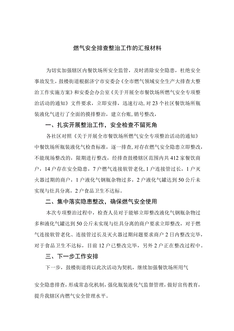 2023燃气安全排查整治工作的汇报材料8精选八篇.docx_第1页