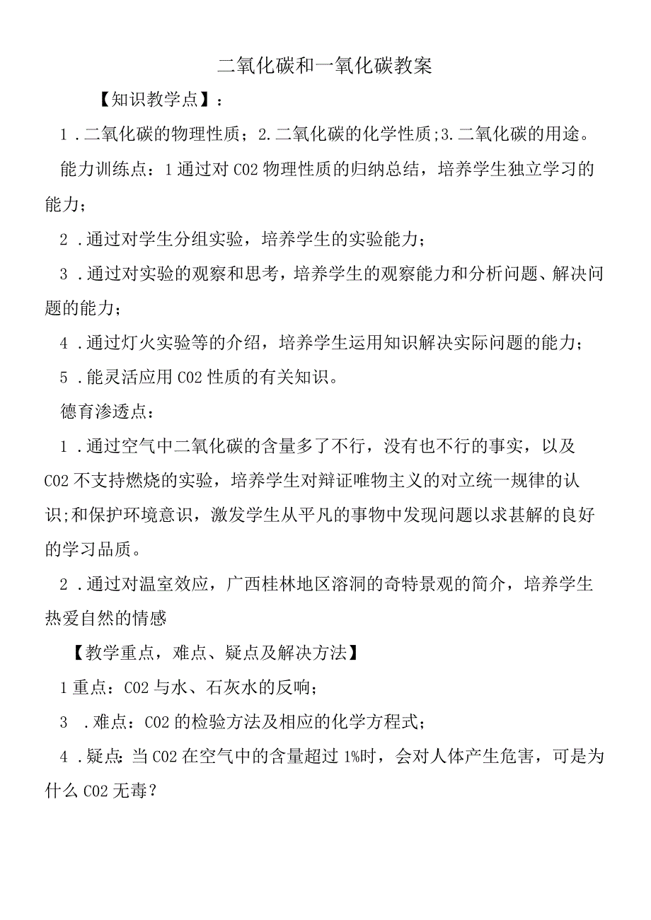 二氧化碳和一氧化碳教案.docx_第1页