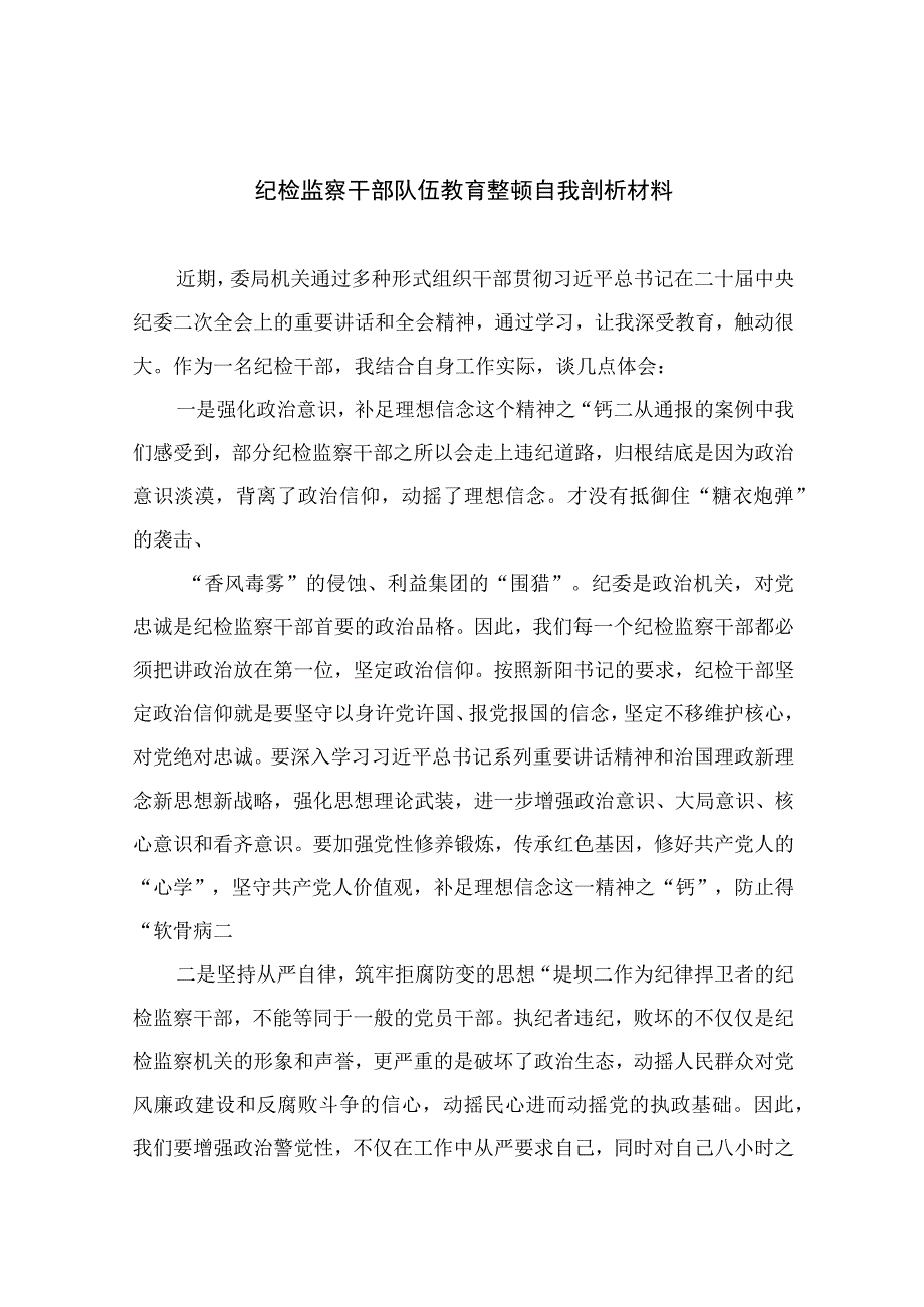 2023纪检监察干部队伍教育整顿自我剖析材料精选10篇.docx_第1页