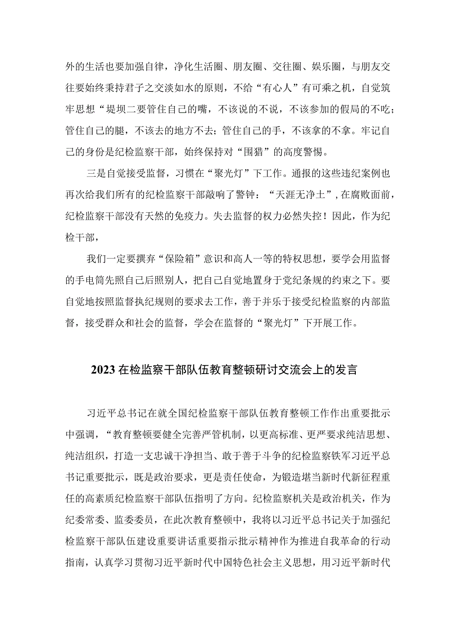 2023纪检监察干部队伍教育整顿自我剖析材料精选10篇.docx_第2页