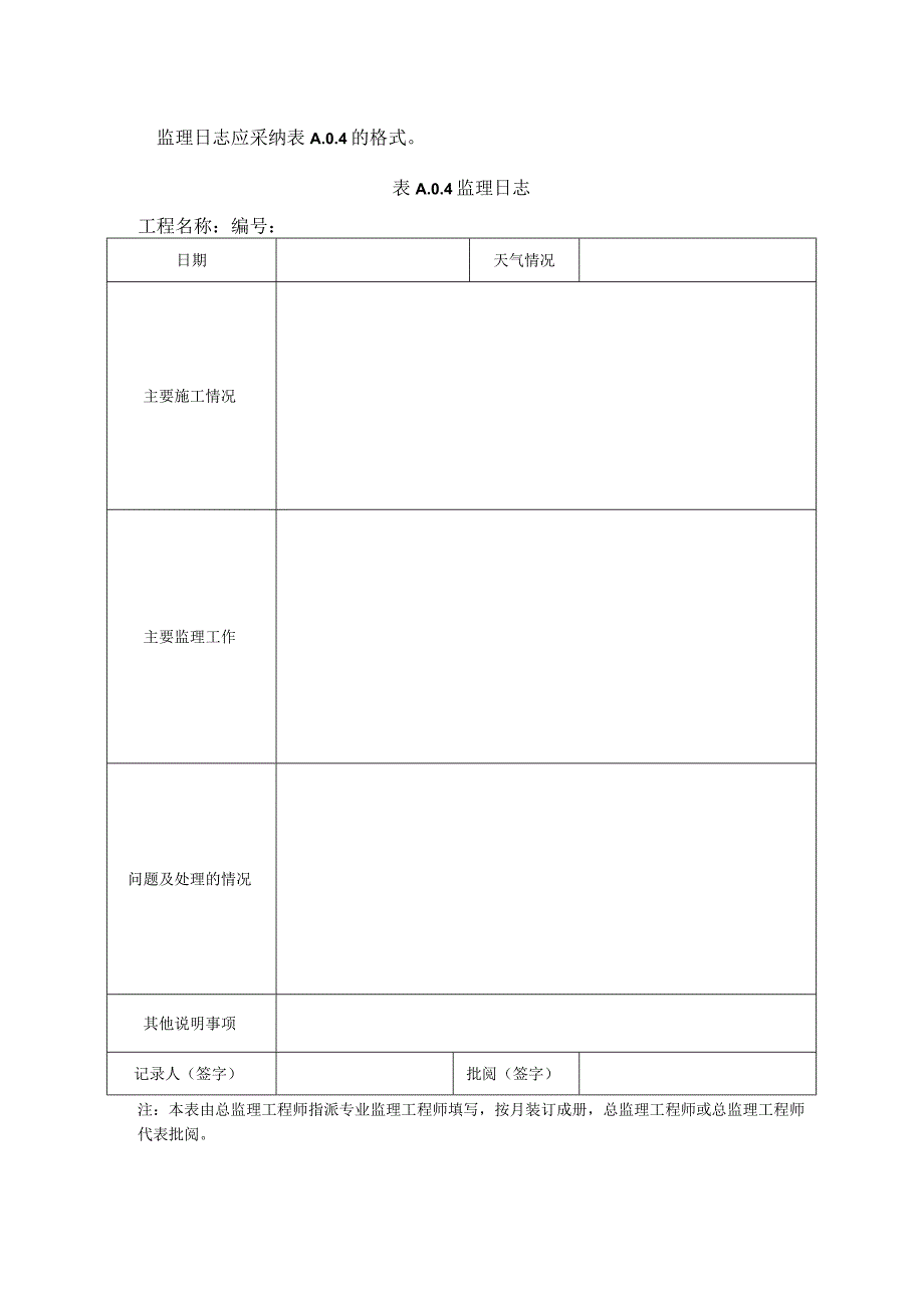 2023年监理日志应采纳的格式.docx_第1页