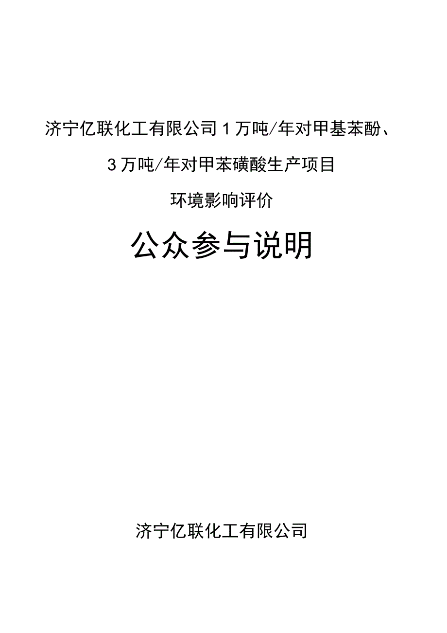 1万吨_年对甲基苯酚3万吨_年对甲苯磺酸生产项目环评公共参与说明.docx_第1页