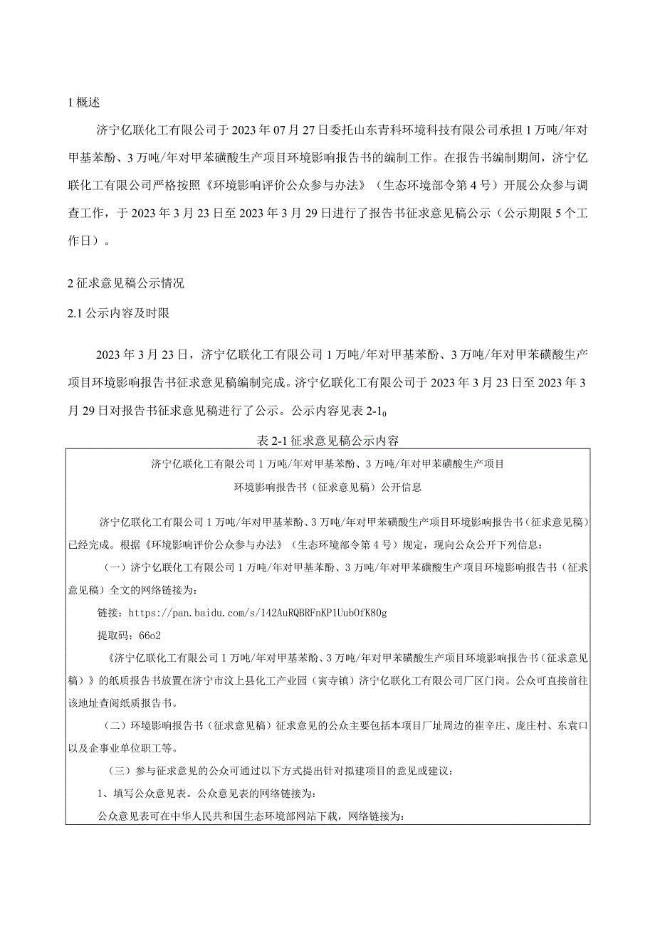 1万吨_年对甲基苯酚3万吨_年对甲苯磺酸生产项目环评公共参与说明.docx_第3页