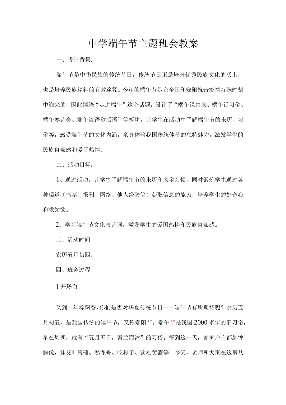 中学端午节主题班会教案.docx_第1页