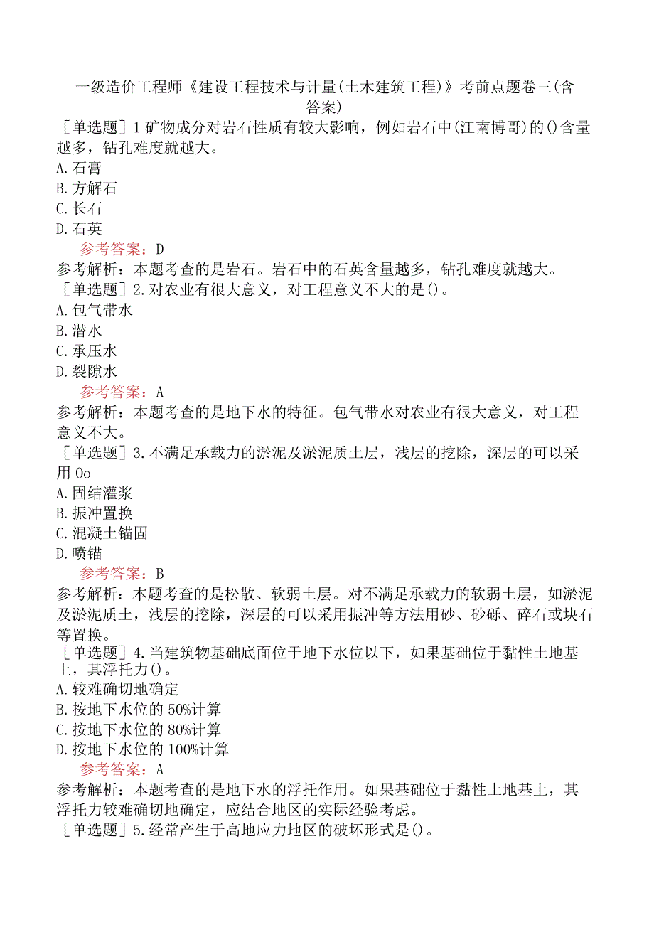 一级造价工程师《建设工程技术与计量土木建筑工程》考前点题卷三含答案.docx_第1页