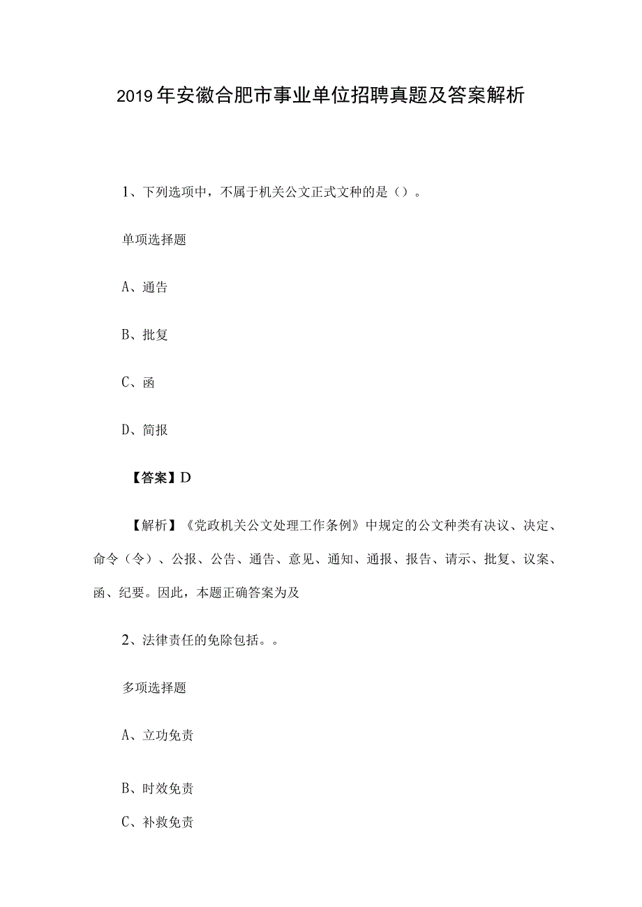 2019年安徽合肥市事业单位招聘真题及答案解析.docx_第1页