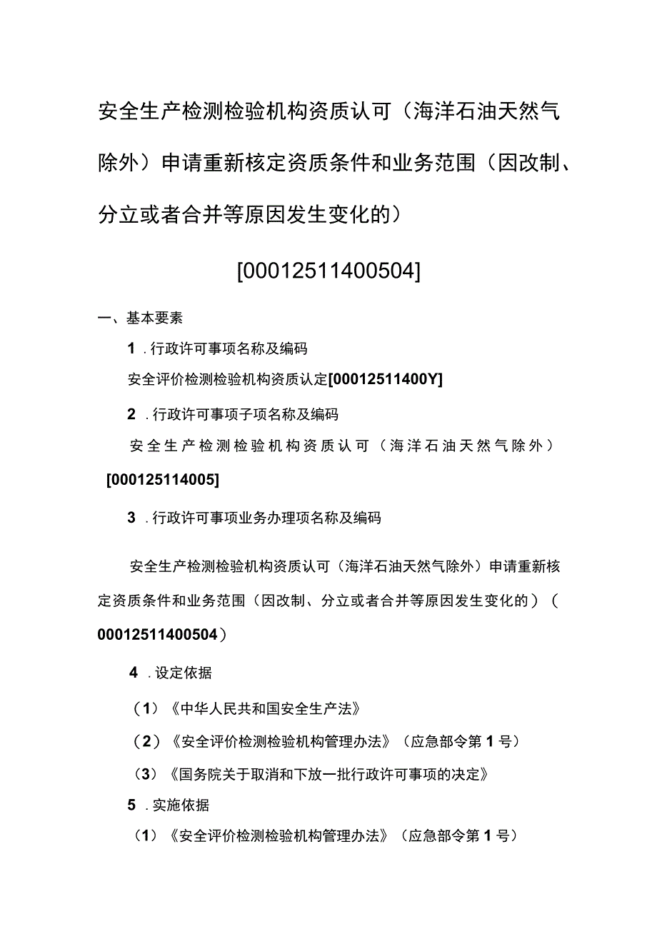 事项安全生产检测检验机构资质认可海洋石油天然气除外下业务项_安全生产检测检验机构资质认可海洋石油天然气除外申请重新核定资质条件和.docx_第1页