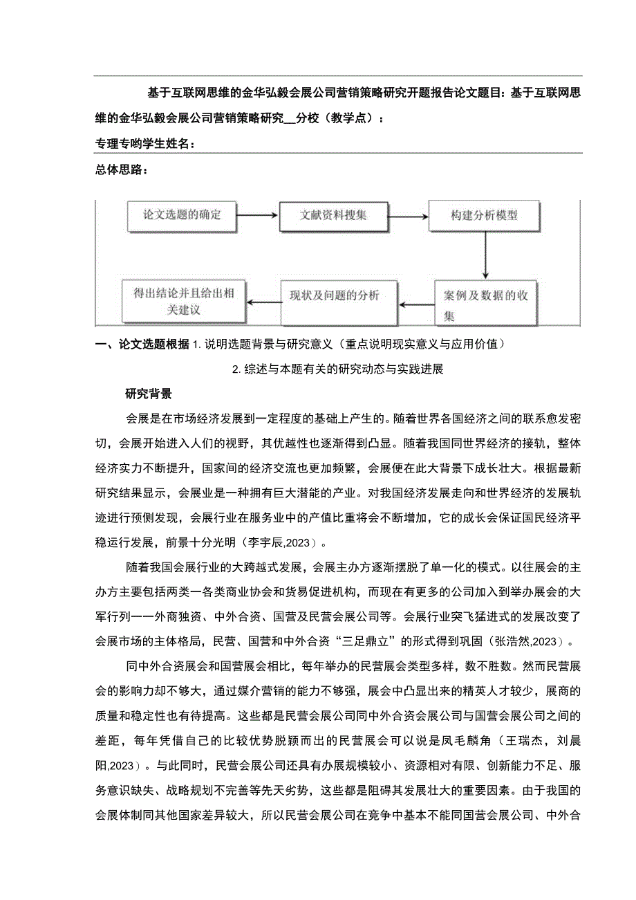 2023《基于互联网思维的金华弘毅会展公司营销策略案例分析》开题报告文献综述7100字.docx_第1页