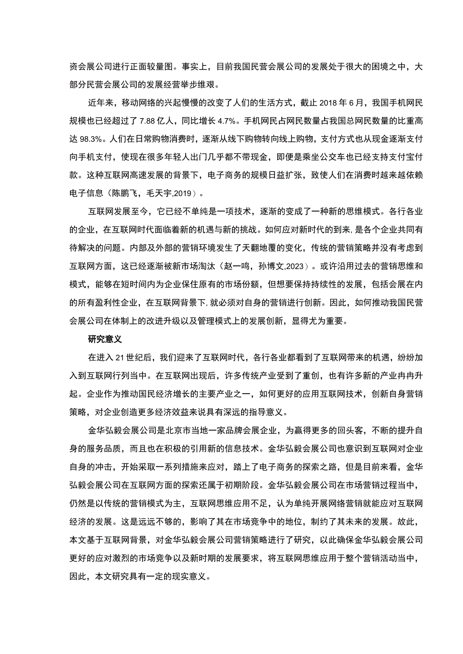 2023《基于互联网思维的金华弘毅会展公司营销策略案例分析》开题报告文献综述7100字.docx_第2页