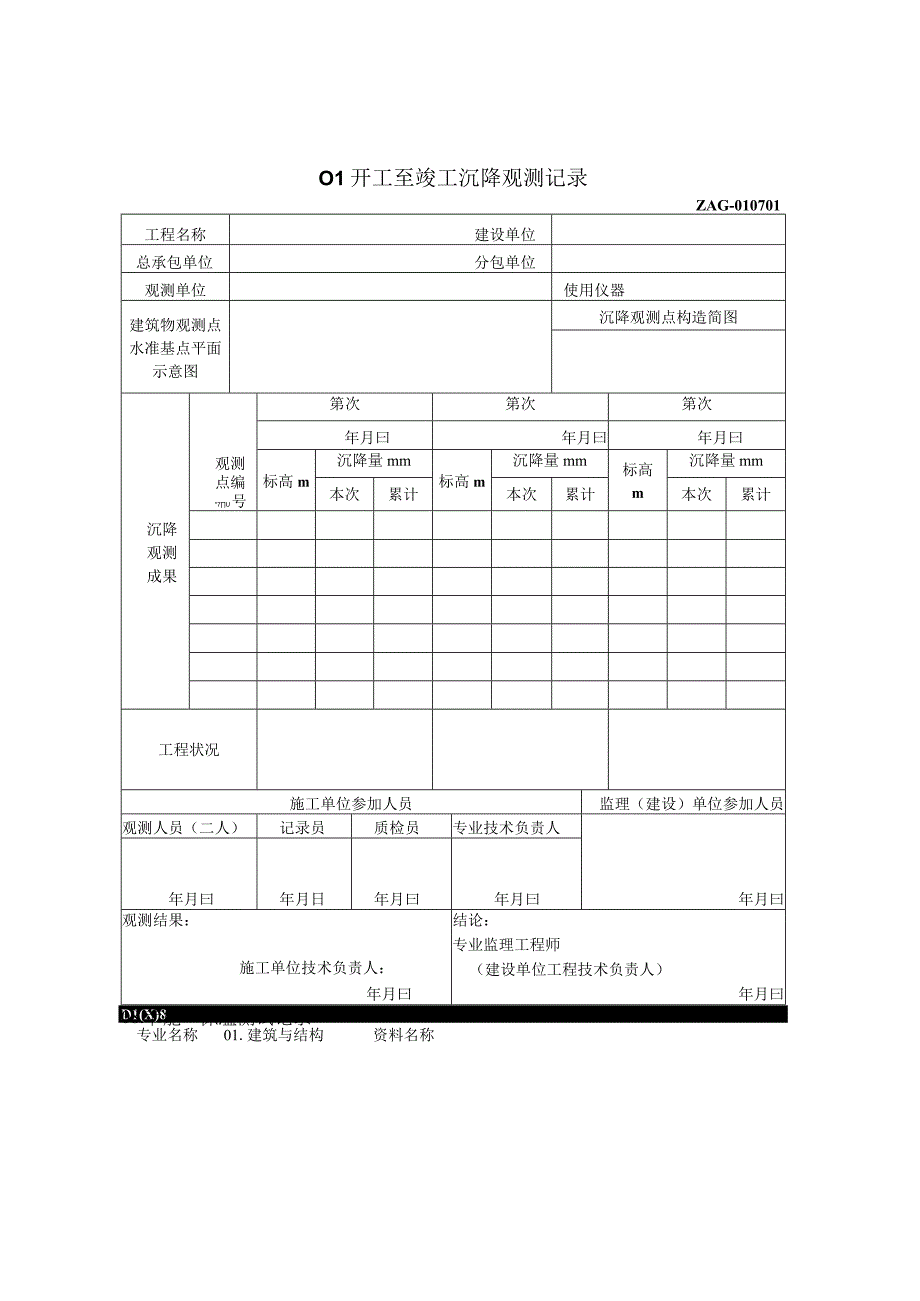 2023年开工至竣工沉降观测记录.docx_第1页