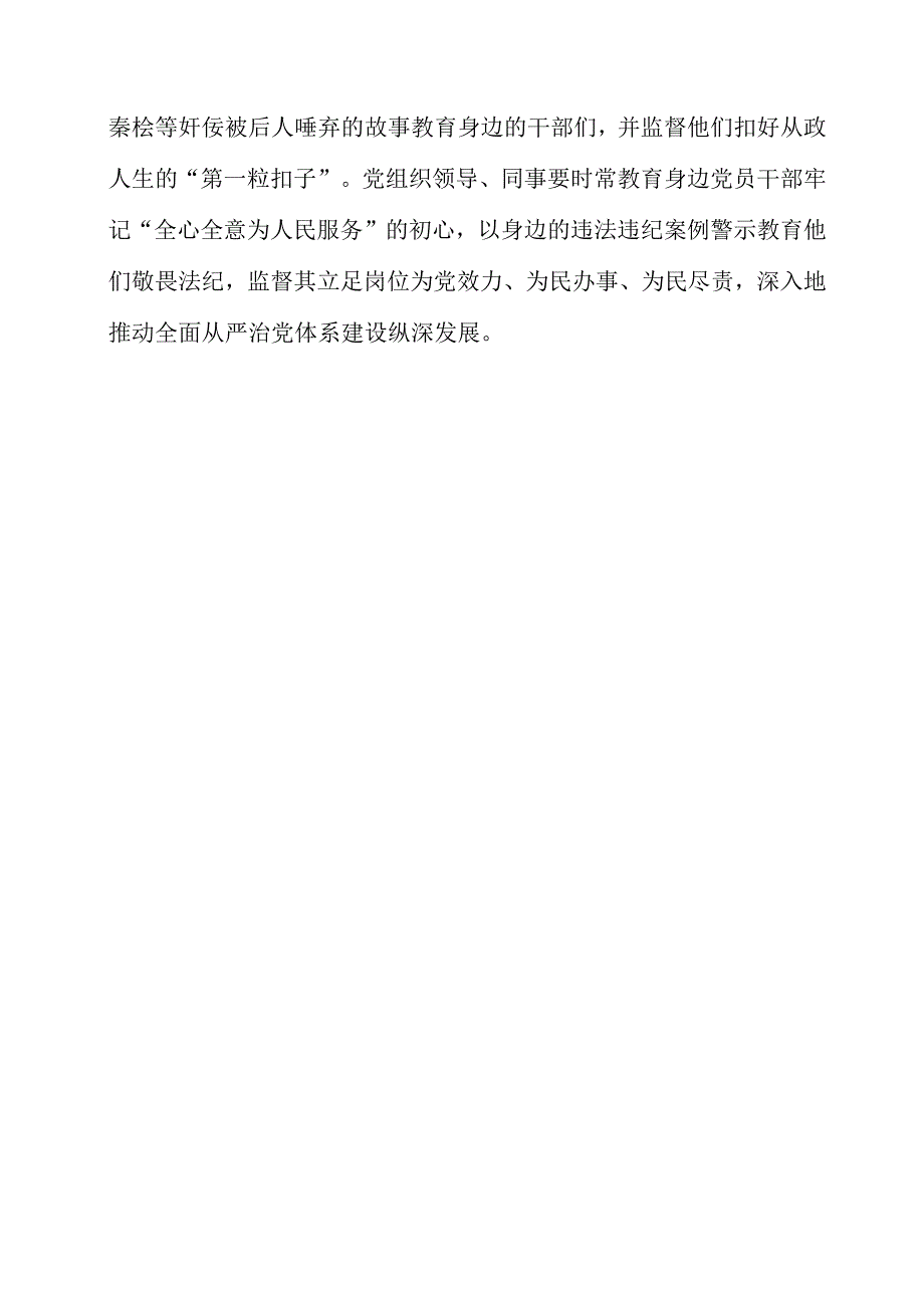 2023年《健全全面从严治党体系 推动新时代党的建设新的伟大工程向纵深发展》个人解读感悟.docx_第3页