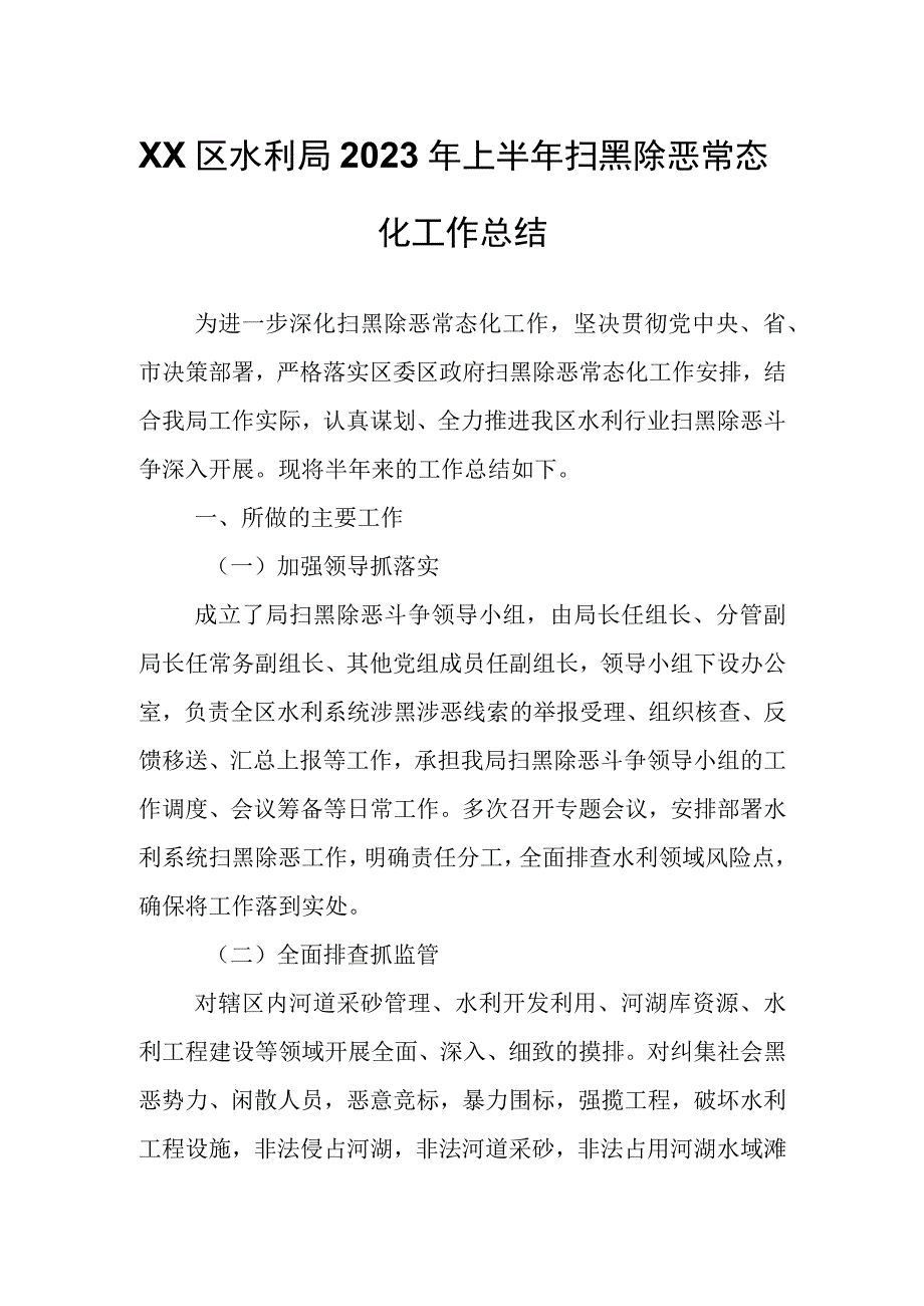 XX区水利局2023年上半年扫黑除恶常态化工作总结.docx_第1页