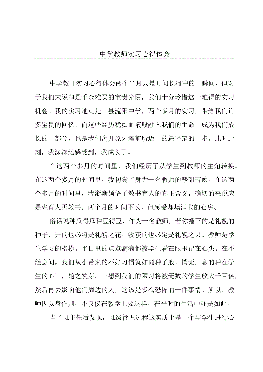 中学教师实习心得体会.docx_第1页