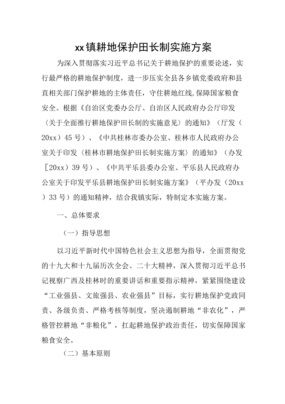 xx镇耕地保护田长制实施方案.docx_第1页