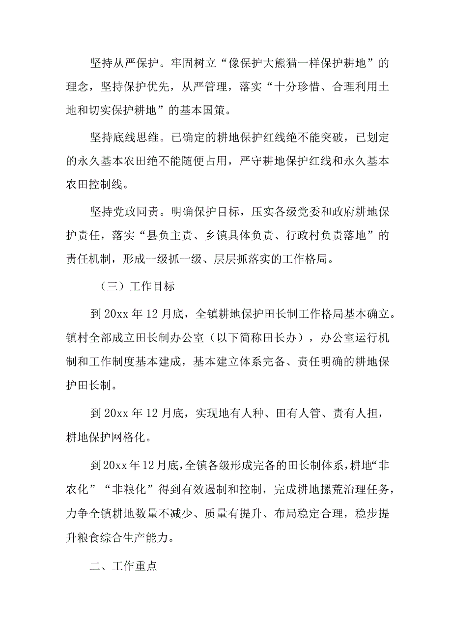 xx镇耕地保护田长制实施方案.docx_第2页