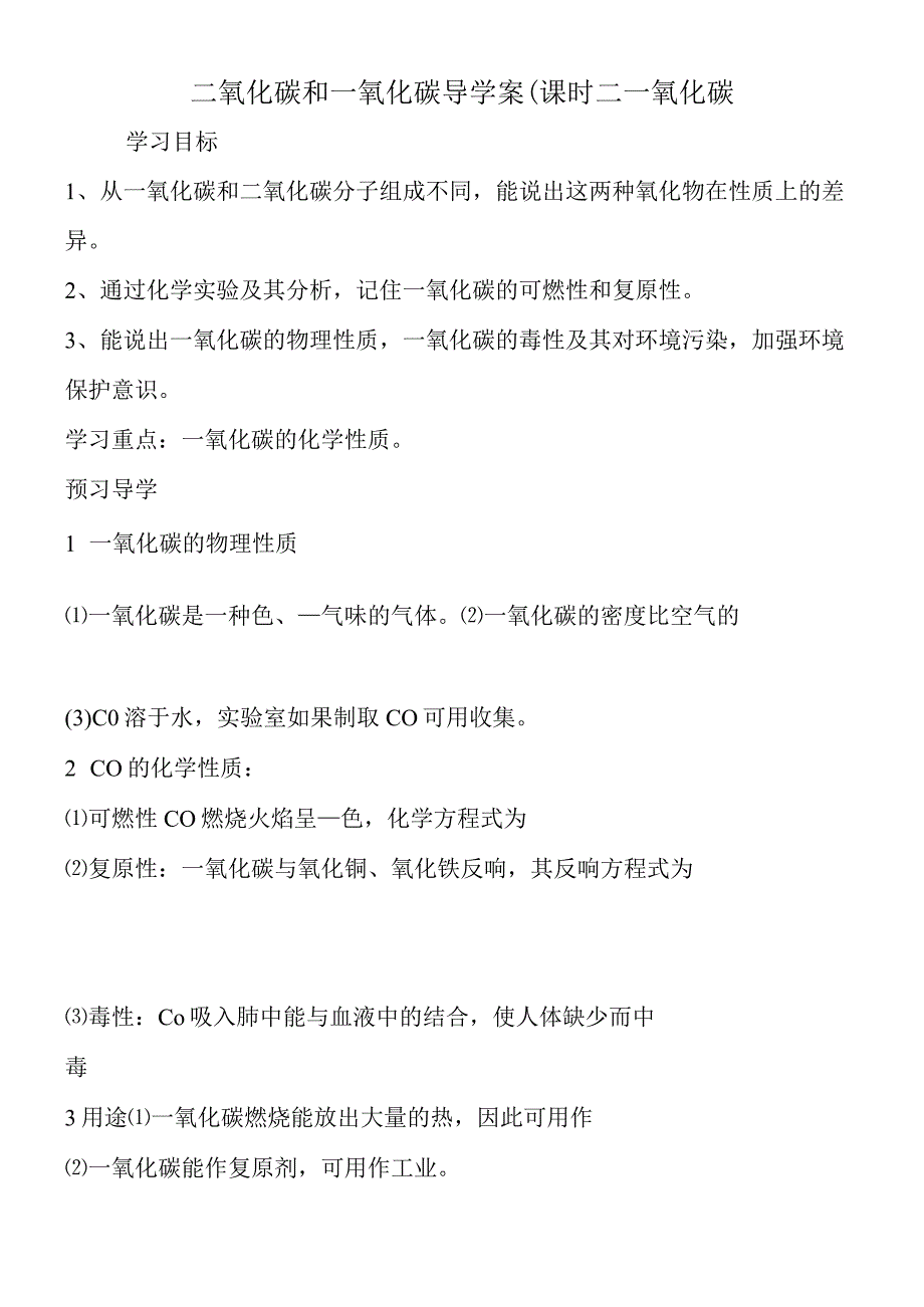 二氧化碳和一氧化碳导学案﹙课时二一氧化碳.docx_第1页