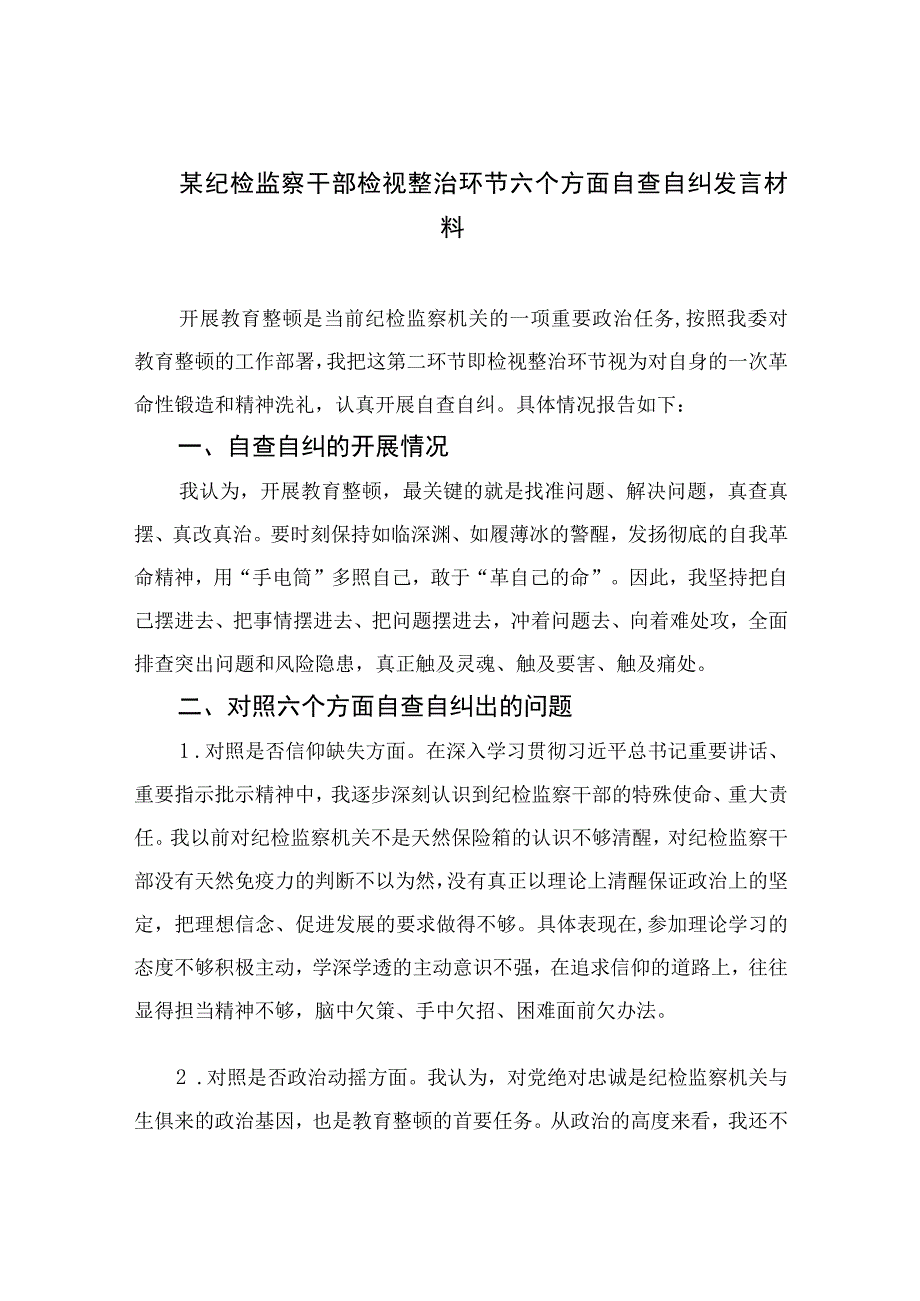 2023某纪检监察干部检视整治环节六个方面自查自纠发言材料精选10篇合集.docx_第1页