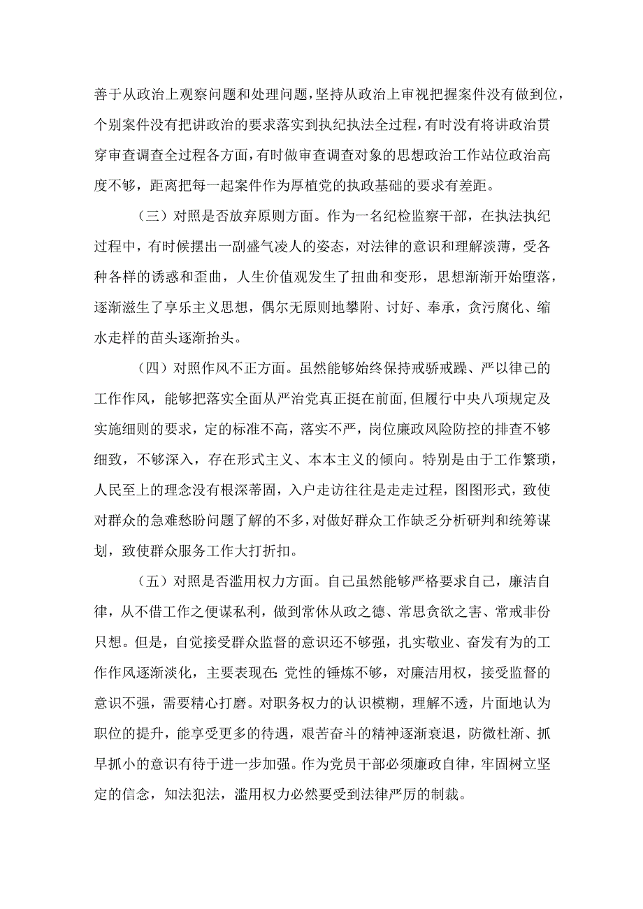 2023某纪检监察干部检视整治环节六个方面自查自纠发言材料精选10篇合集.docx_第2页