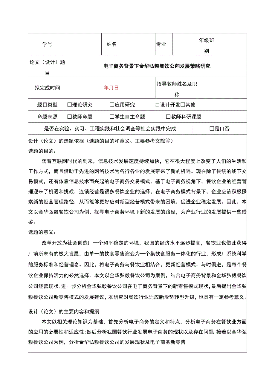 2023《电商背景下金华弘毅餐饮公司发展策略案例分析》开题报告含提纲.docx_第1页