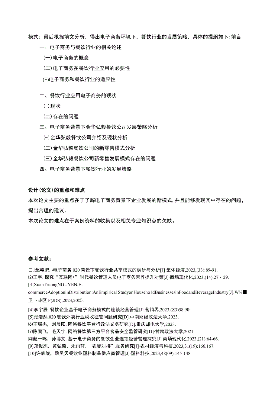 2023《电商背景下金华弘毅餐饮公司发展策略案例分析》开题报告含提纲.docx_第2页