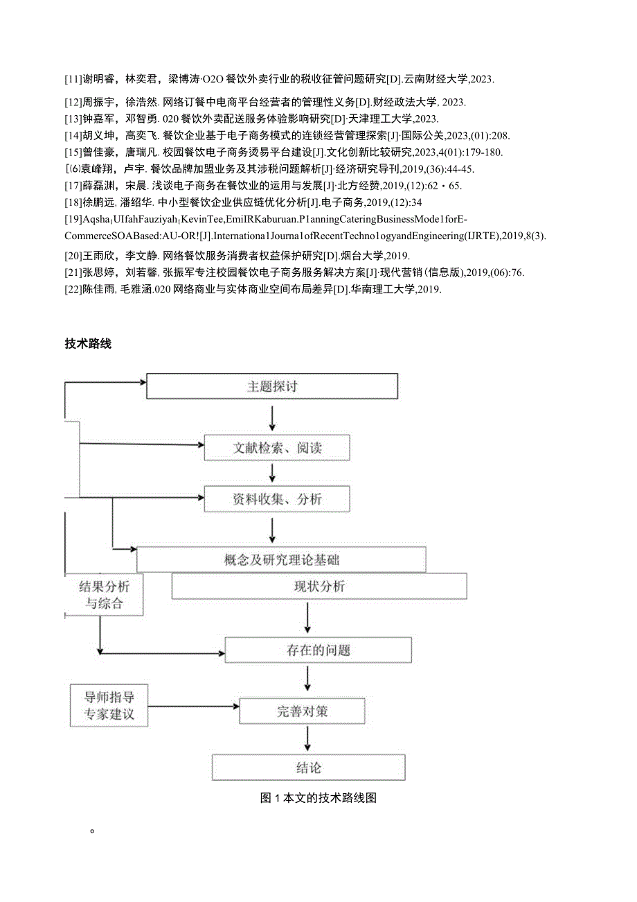 2023《电商背景下金华弘毅餐饮公司发展策略案例分析》开题报告含提纲.docx_第3页