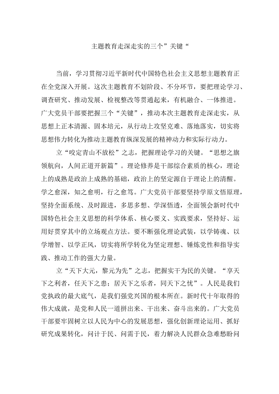 主题教育走深走实的三个关键.docx_第1页