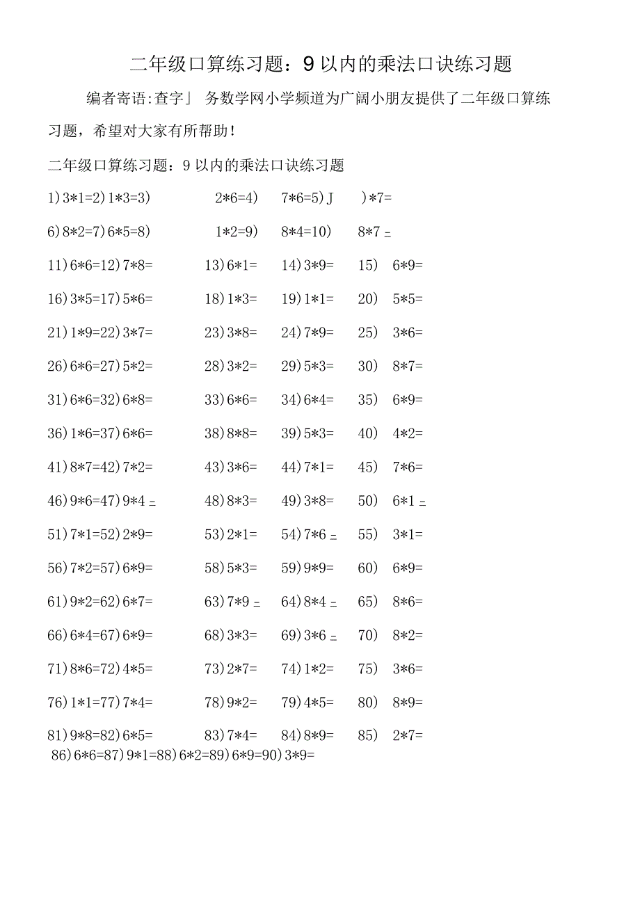 二年级口算练习题：9以内的乘法口诀练习题.docx_第1页