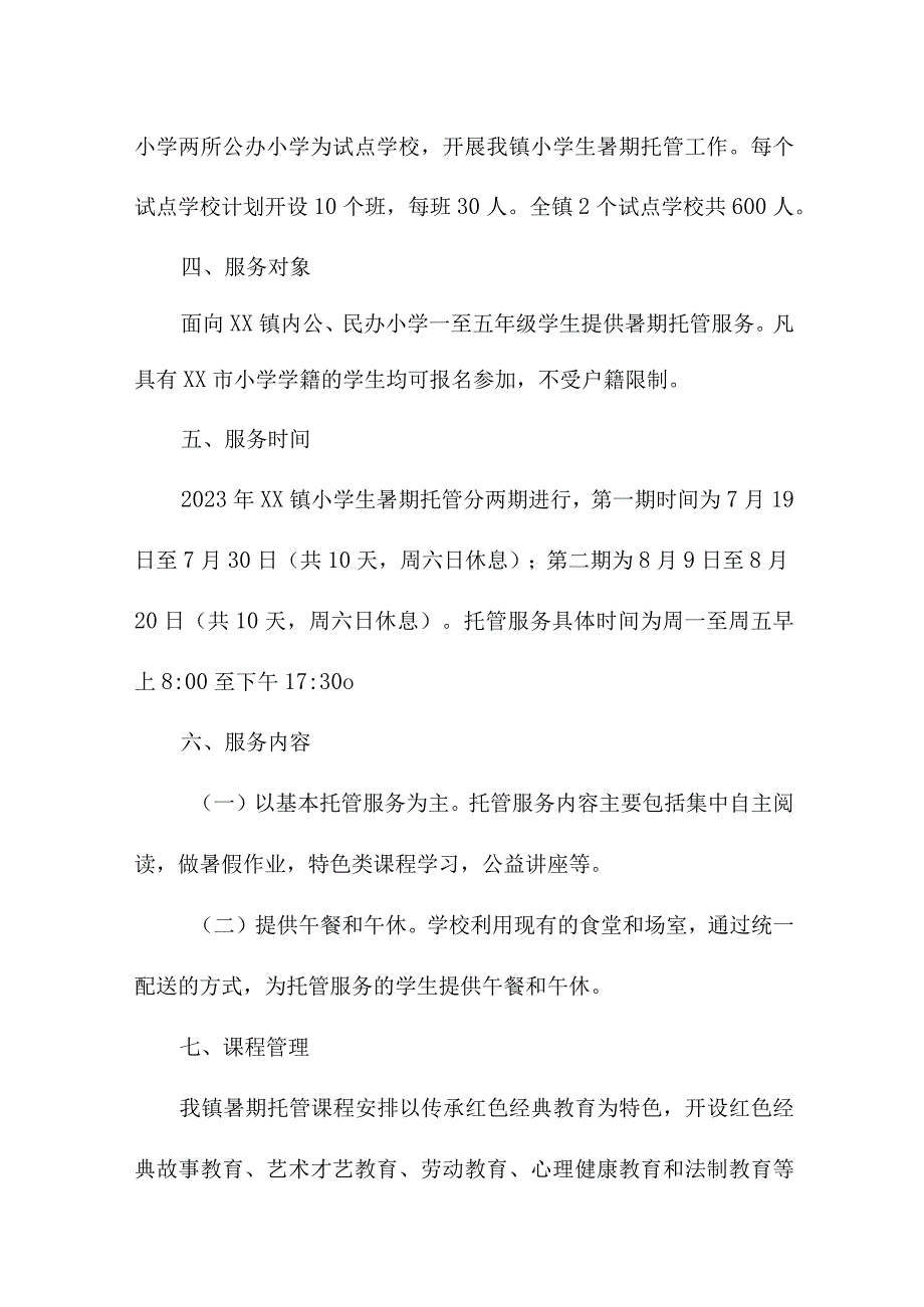 2023年中学暑假托管服务实施工作方案 合计5份.docx_第3页